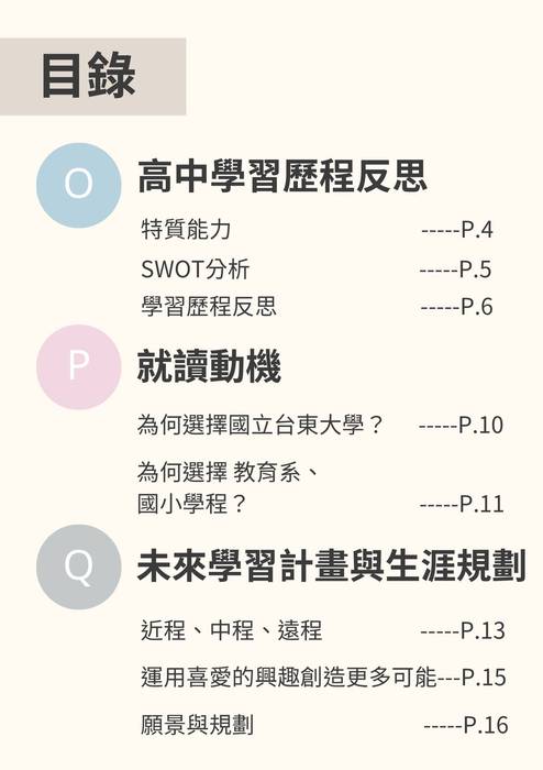 113普大_學習歷程自述_國立臺東大學_教育學系(教育學群)