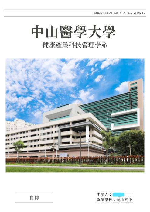 113普大_學習歷程自述_中山醫學大學_健康產業科技管理學系(生命科學_生物資源)