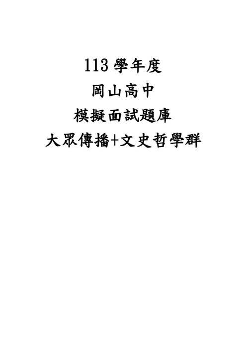 113模擬面試題庫-大眾傳播+文史哲學群 113模擬面試題庫-大眾傳播+文史哲學群