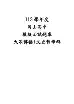 113模擬面試題庫-大眾傳播+文史哲學群