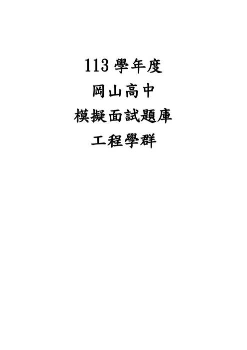 113模擬面試題庫-工程學群 113模擬面試題庫-工程學群