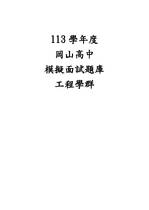 113模擬面試題庫-工程學群