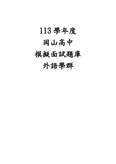 113模擬面試題庫-外語學群 113模擬面試題庫-外語學群