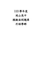 113模擬面試題庫-外語學群