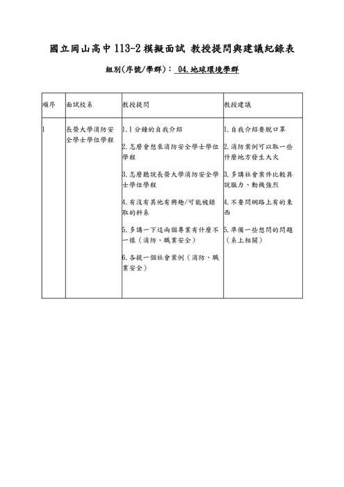 113模擬面試題庫-地球環境學群 113模擬面試題庫-地球環境學群