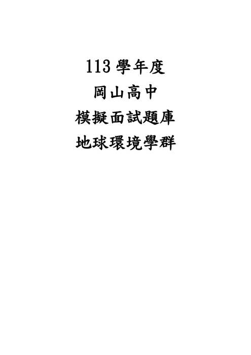 113模擬面試題庫-地球環境學群 113模擬面試題庫-地球環境學群