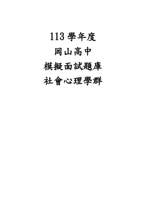 113模擬面試題庫-社會心理學群 113模擬面試題庫-社會心理學群