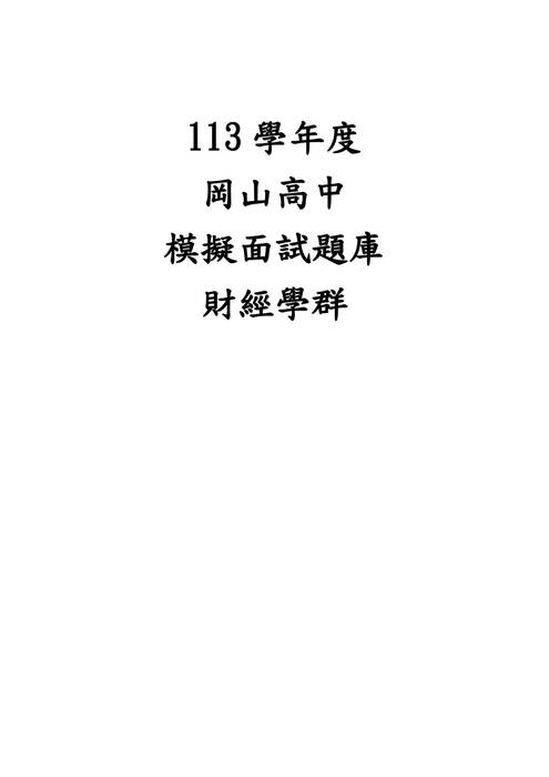 113模擬面試題庫-財經學群 113模擬面試題庫-財經學群