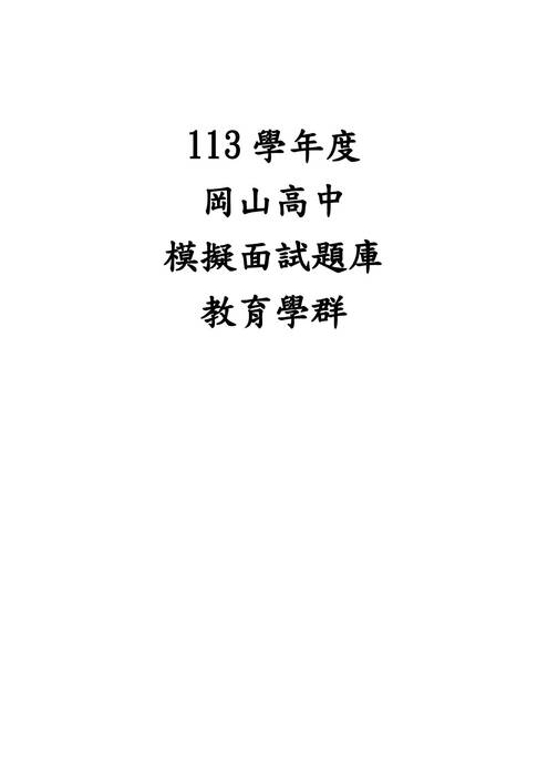 113模擬面試題庫-教育學群 113模擬面試題庫-教育學群