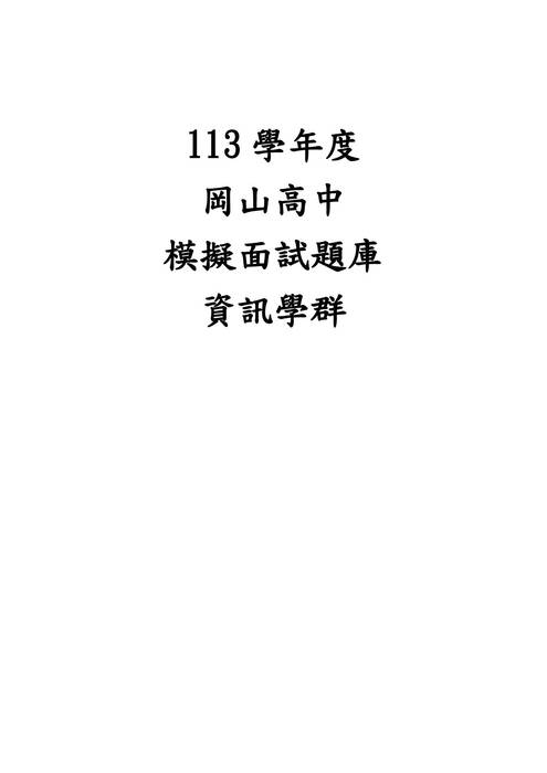 113模擬面試題庫-資訊學群 113模擬面試題庫-資訊學群