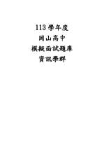 113模擬面試題庫-資訊學群