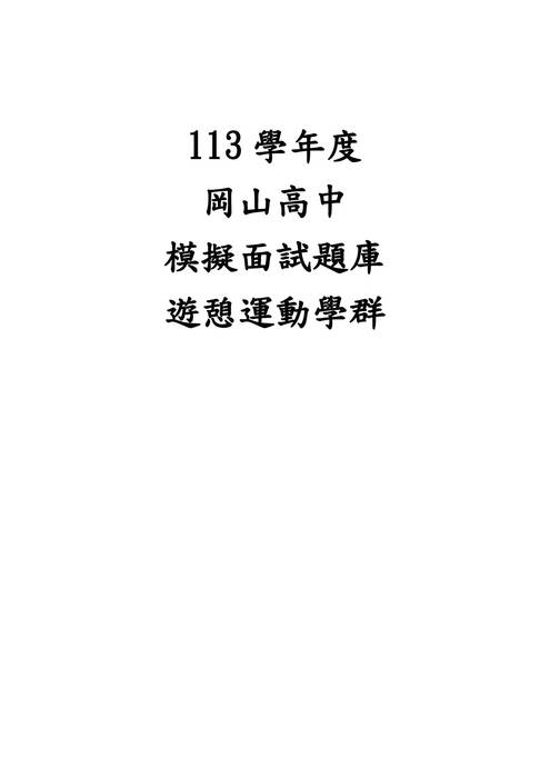 113模擬面試題庫-遊憩運動學群 113模擬面試題庫-遊憩運動學群