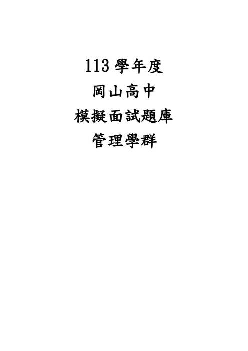 113模擬面試題庫-管理學群 113模擬面試題庫-管理學群