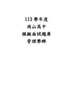 113模擬面試題庫-管理學群