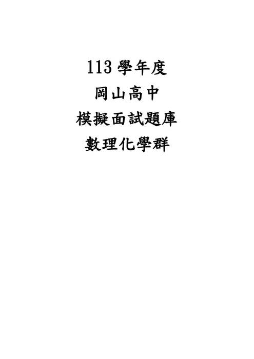 113模擬面試題庫-數理化學群 113模擬面試題庫-數理化學群