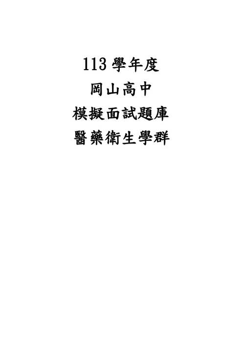 113模擬面試題庫-醫藥衛生學群 113模擬面試題庫-醫藥衛生學群