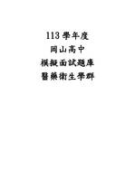 113模擬面試題庫-醫藥衛生學群