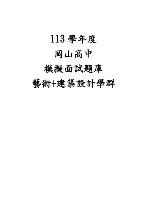 113模擬面試題庫-藝術+建築設計 113模擬面試題庫-藝術+建築設計