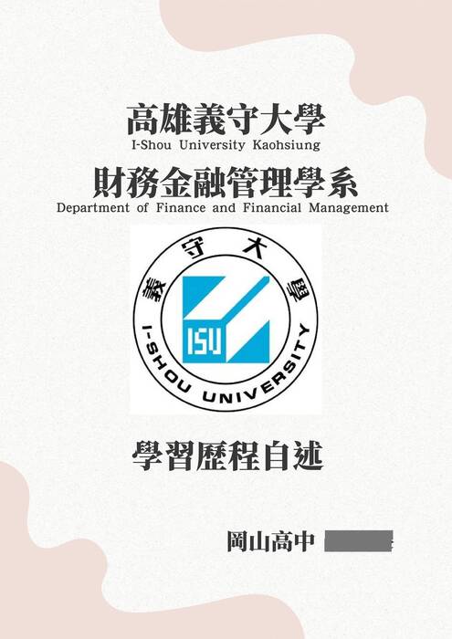 114義守大學財務金融管理系_學習歷程自述 114義守大學財務金融管理系_學習歷程自述