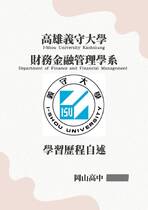 114義守大學財務金融管理系_學習歷程自述