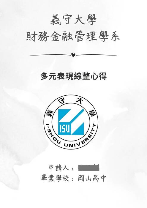 114義守大學財務金融管理系_多元表現總整心得 114義守大學財務金融管理系_多元表現總整心得