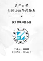 114義守大學財務金融管理系_多元表現總整心得