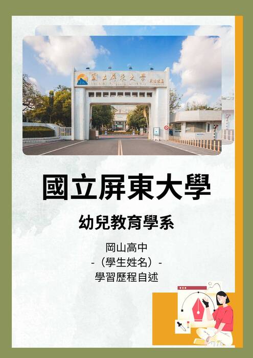 114國立屏東大學幼兒教育系_學習歷程自述 114國立屏東大學幼兒教育系_學習歷程自述