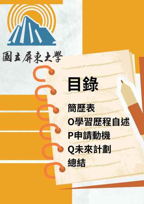 114國立屏東大學幼兒教育系_學習歷程自述
