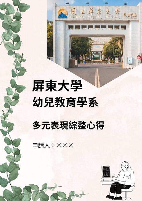114國立屏東大學幼兒教育學系_多元報告綜整心得 114國立屏東大學幼兒教育學系_多元報告綜整心得
