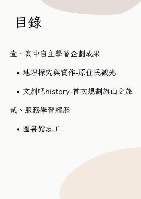 南華大學文化創意產業管理學系多元表現及學習歷程自述