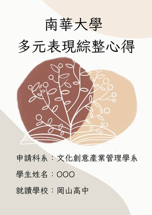 南華大學文化創意產業管理學系多元表現及學習歷程自述 南華大學文化創意產業管理學系多元表現及學習歷程自述