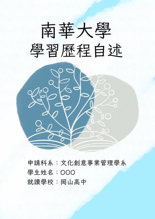 南華大學文化創意產業管理學系多元表現及學習歷程自述
