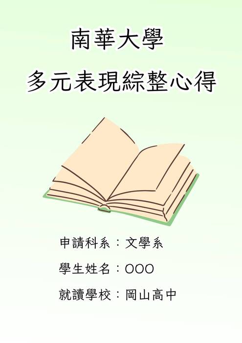 南華大學文學系多元表現及學習歷程自述 南華大學文學系多元表現及學習歷程自述