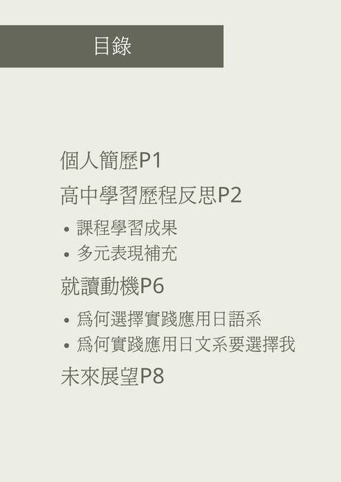 實踐大學應用日文系學習歷程 (完成)
