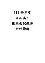 114財經學群模擬面試