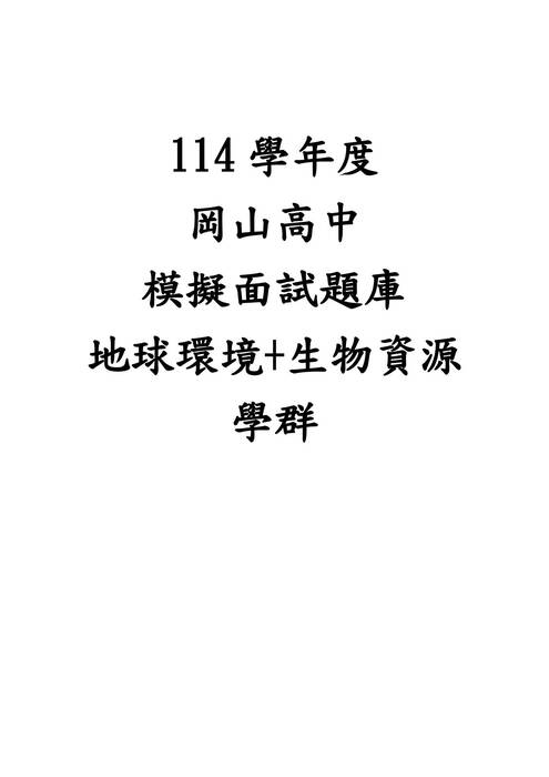 03.地球環境+生物資源學群-教授提問與建議紀錄表 