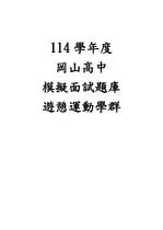 114遊憩運動學群模擬面試