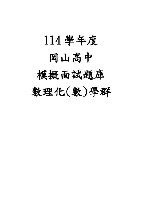 8.數理化(數)學群-教授提問與建議紀錄表 8.數理化(數)學群-教授提問與建議紀錄表