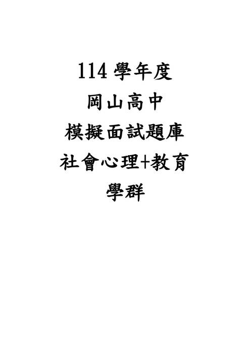 10.社會心理+教育學群-教授提問與建議紀錄表 10.社會心理+教育學群-教授提問與建議紀錄表