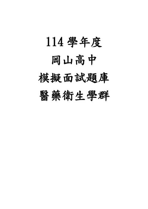 11.醫藥衛生學群-教授提問與建議紀錄表 11.醫藥衛生學群-教授提問與建議紀錄表