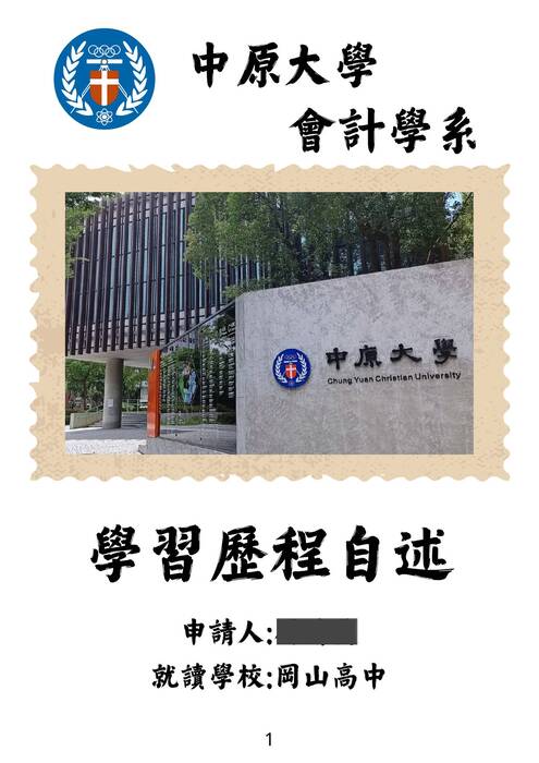 114中原大學會計學系學習歷程自述_上傳 114中原大學會計學系學習歷程自述_上傳