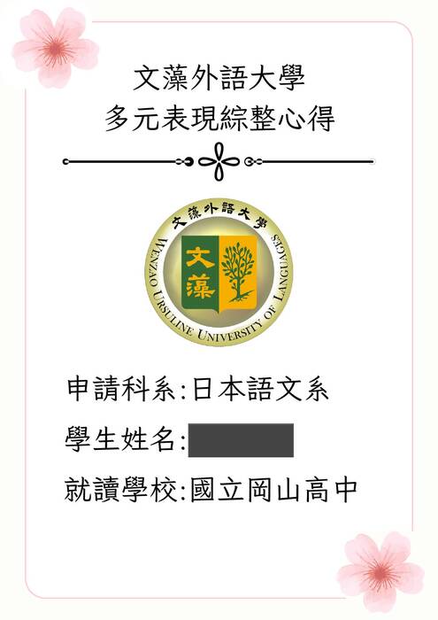 114文藻外語大學日文系多元表現綜整心得_上傳 114文藻外語大學日文系多元表現綜整心得_上傳