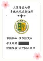 114文藻外語大學日文系多元表現綜整心得