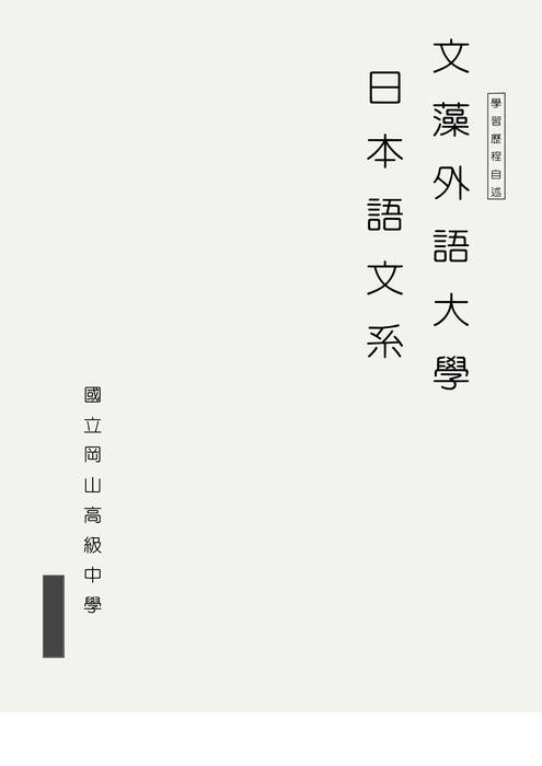 114文藻外語大學日文學習歷程自述_上傳 114文藻外語大學日文學習歷程自述_上傳