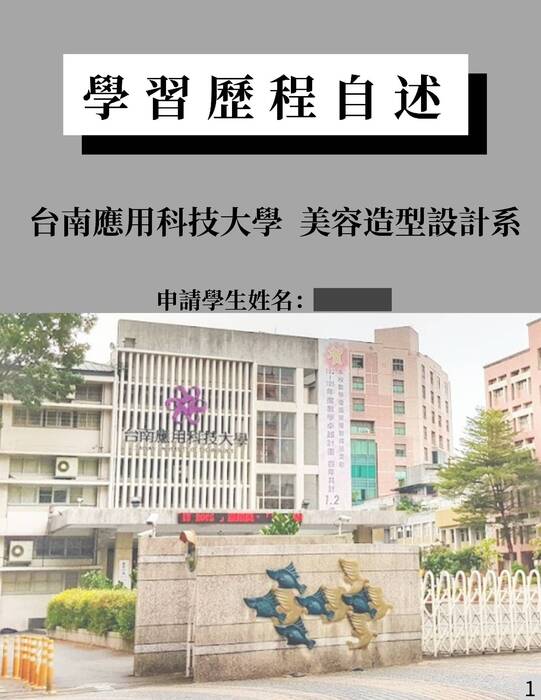 114台南應用科技大學美容造型設計系_上傳