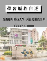 114台南應用科技大學美容造型設計系學習歷程自述