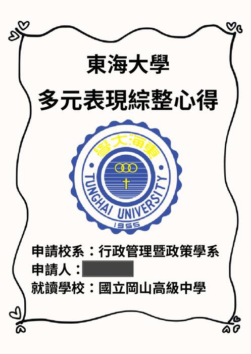 114東海大學行政管理暨政策學系多元表現綜整心得_上傳 114東海大學行政管理暨政策學系多元表現綜整心得_上傳