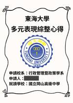 114東海大學行政管理暨政策學系多元表現綜整心得