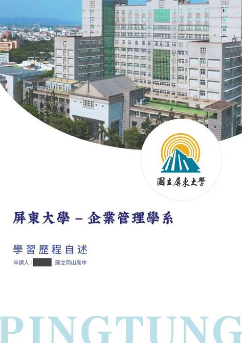 114屏東大學企管系學習歷程自述_上傳 114屏東大學企管系學習歷程自述_上傳
