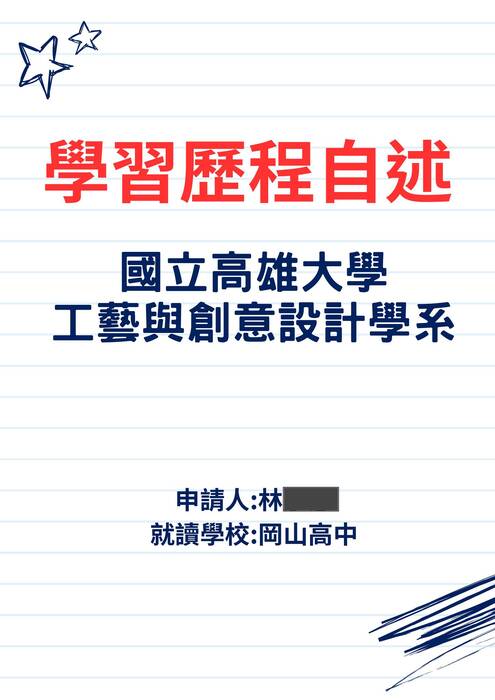 114國立高雄大學 工藝與創意設計學系學習歷程自述_上傳 114國立高雄大學 工藝與創意設計學系學習歷程自述_上傳